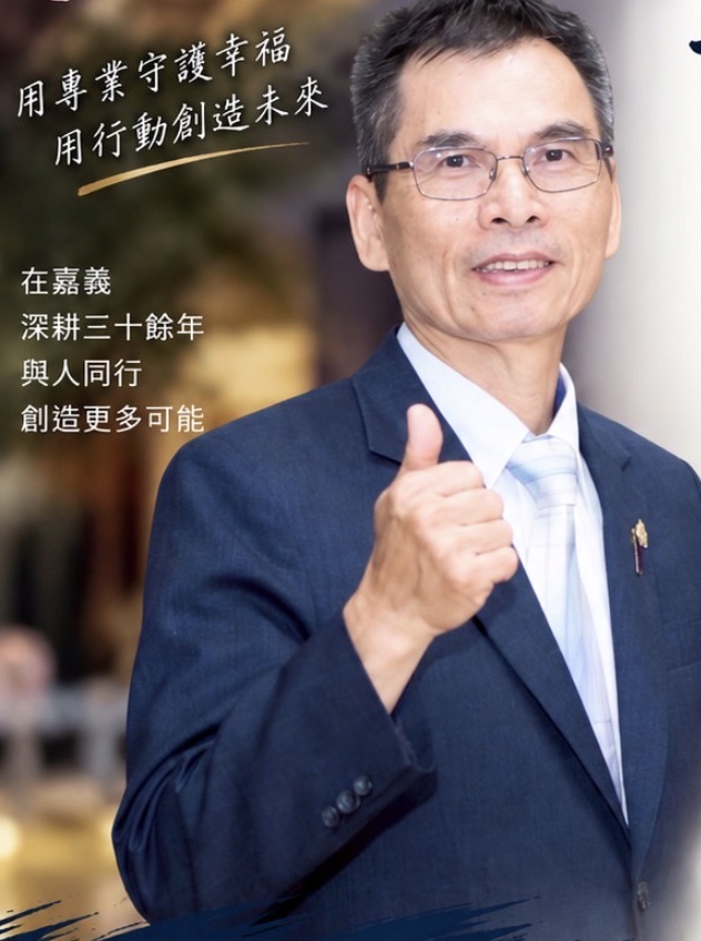 鄭啟連微笑豎起大拇指,畫面文字:用專業守護幸福,用行動創造未來;在嘉義深耕三十餘年,與人同行,創造更多可能